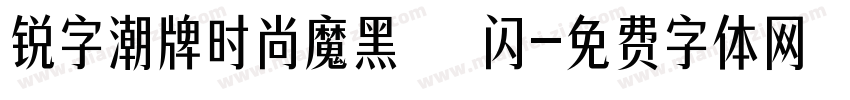 锐字潮牌时尚魔黑簡 闪字体转换